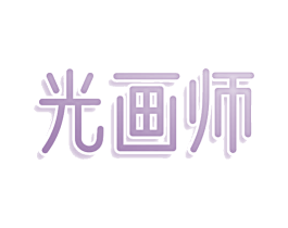 光画师 第11类家用电器商标图样