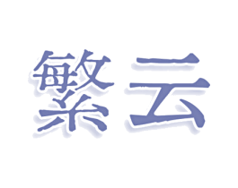 繁云 第11类家用电器商标图样