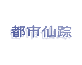 都市仙踪 第11类家用电器商标图样