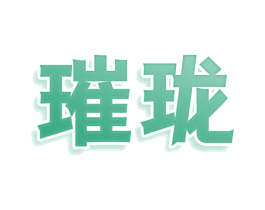 璀珑 第11类家用电器商标图样