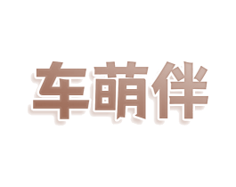 车萌伴 第11类家用电器商标图样