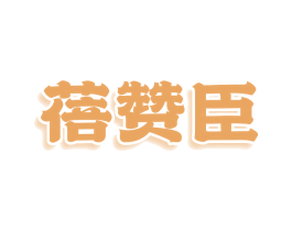 蓓赞臣 第11类家用电器商标图样