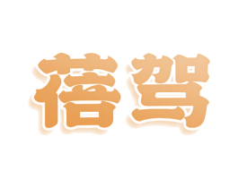 蓓驾 第11类家用电器商标图样