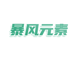 暴风元素 第11类家用电器商标图样