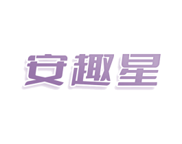 安趣星 第11类家用电器商标图样