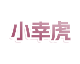 小幸虎 第10类医疗器械商标图样