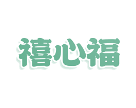 禧心福 第10类医疗器械商标图样