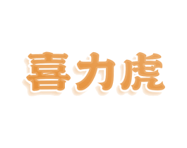喜力虎 第10类医疗器械商标图样