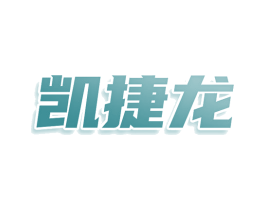 凯捷龙 第10类医疗器械商标图样