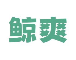 鲸爽 第10类医疗器械商标图样