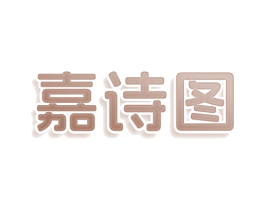 嘉诗图 第10类医疗器械商标图样