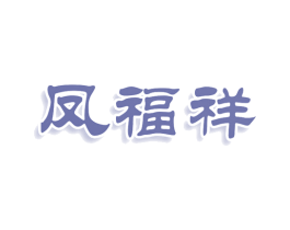 凤福祥 第10类医疗器械商标图样