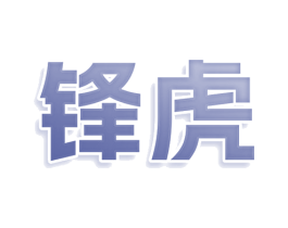 锋虎 第10类医疗器械商标图样