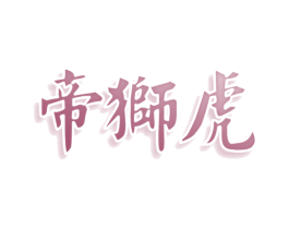 帝狮虎 第10类医疗器械商标图样