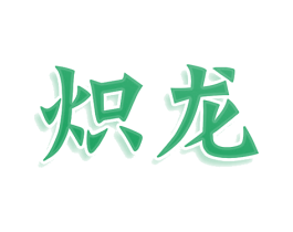 炽龙 第10类医疗器械商标图样