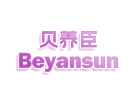 贝养臣 BEYANSUN 第10类医疗器械商标图样