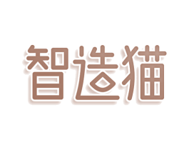 智造猫 第9类科学仪器商标图样