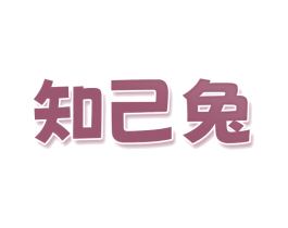知己兔 第9类科学仪器商标图样