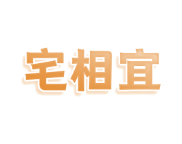 宅相宜 第9类科学仪器商标图样