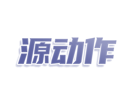 源动作 第9类科学仪器商标图样