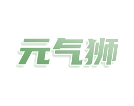 元气狮 第9类科学仪器商标图样