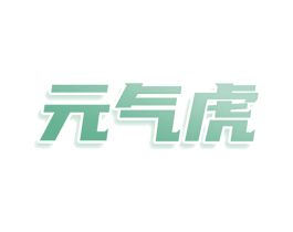元气虎 第9类科学仪器商标图样