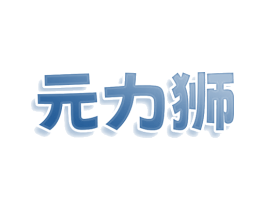 元力狮 第9类科学仪器商标图样