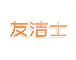 友洁士 第9类科学仪器商标图样