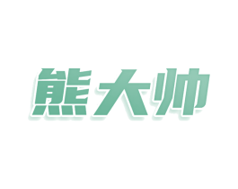 熊大帅 第9类科学仪器商标图样