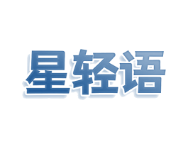 星轻语 第9类科学仪器商标图样