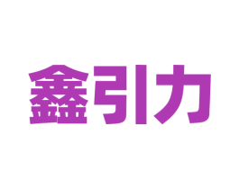 鑫引力 第9类科学仪器商标图样