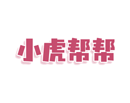 小虎帮帮 第9类科学仪器商标图样