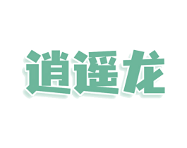 逍遥龙 第9类科学仪器商标图样