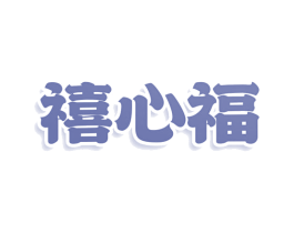 禧心福 第9类科学仪器商标图样