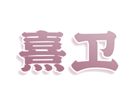 熹卫 第9类科学仪器商标图样