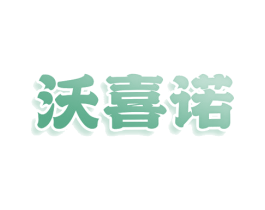 沃喜诺 第9类科学仪器商标图样