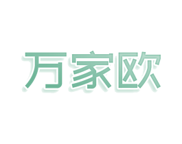 万家欧 第9类科学仪器商标图样