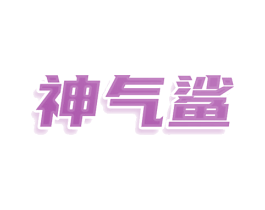 神气鲨 第9类科学仪器商标图样