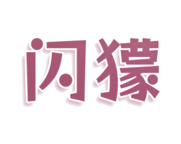 闪獴 第9类科学仪器商标图样