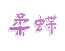 柔蝶 第9类科学仪器商标图样