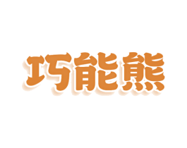 巧能熊 第9类科学仪器商标图样