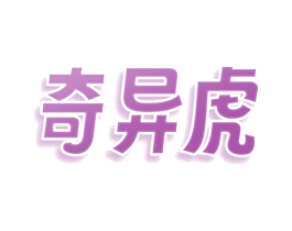 奇异虎 第9类科学仪器商标图样