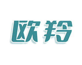 欧羚 第9类科学仪器商标图样