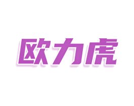 欧力虎 第9类科学仪器商标图样