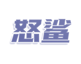 怒鲨 第9类科学仪器商标图样