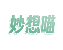 妙想喵 第9类科学仪器商标图样