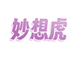 妙想虎 第9类科学仪器商标图样