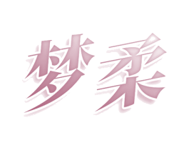 梦柔 第9类科学仪器商标图样