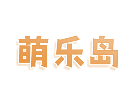 萌乐岛 第9类科学仪器商标图样
