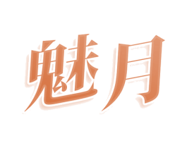 魅月 第9类科学仪器商标图样